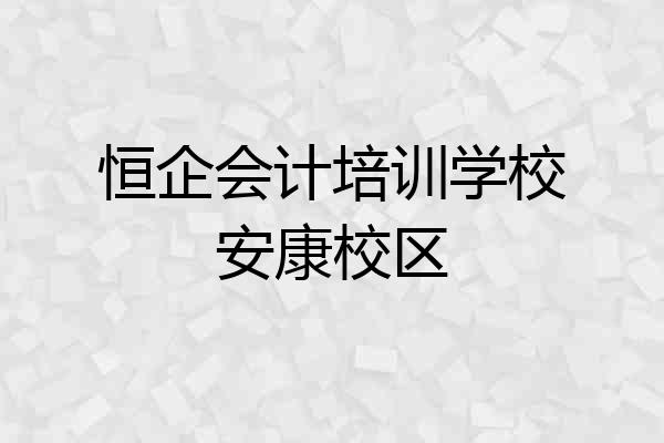 恒企会计培训学校安康校区