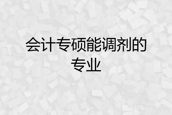 会计专硕能调剂的专业