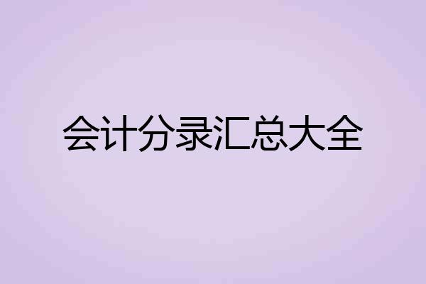 会计分录汇总大全