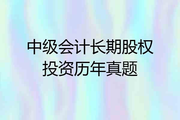 中级会计长期股权投资历年真题