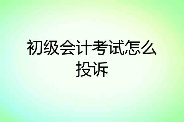初级会计考试怎么投诉