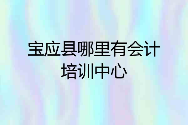 宝应县哪里有会计培训中心