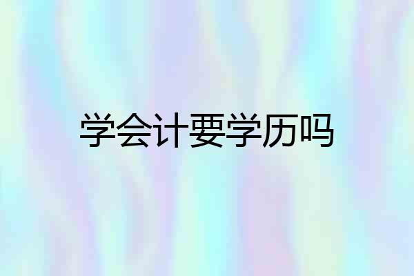 学会计要学历吗