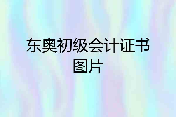 东奥初级会计证书图片