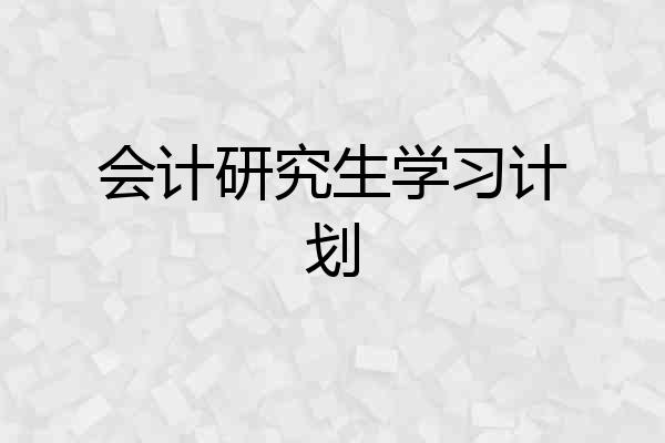 会计研究生学习计划
