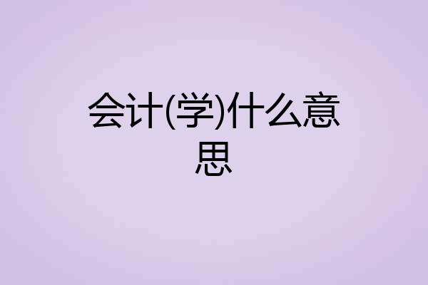 会计(学)什么意思