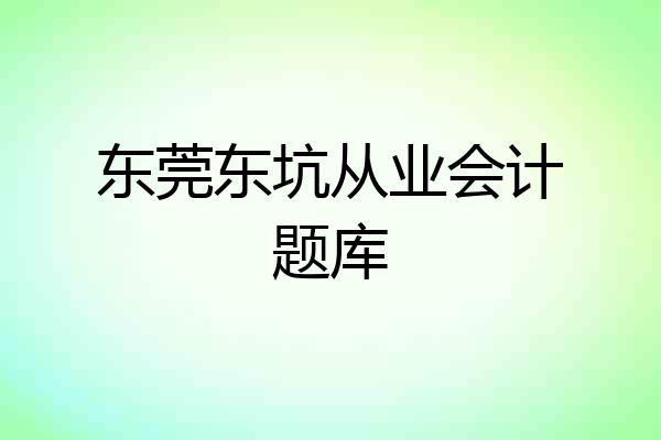 东莞东坑从业会计题库