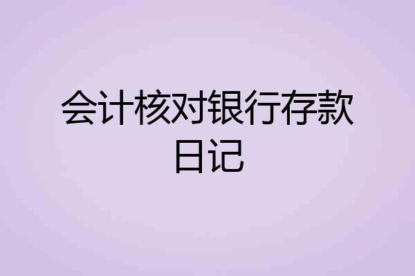 会计核对银行存款日记