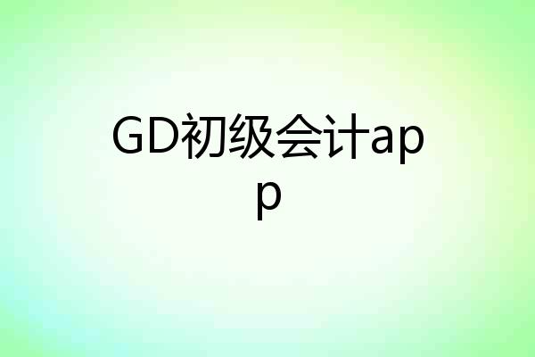 GD初级会计app
