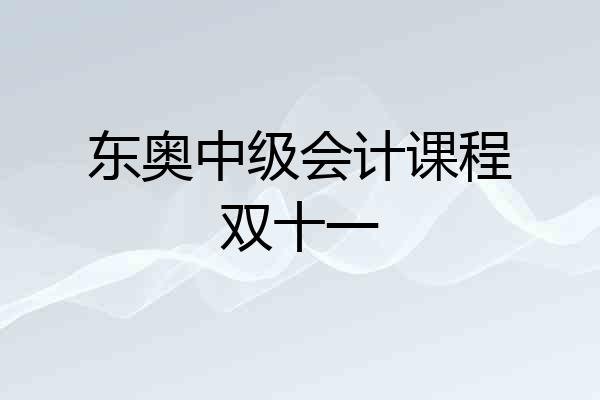 东奥中级会计课程双十一