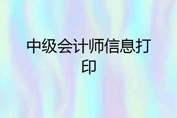 中级会计师信息打印