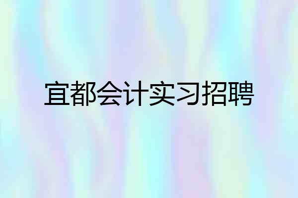宜都会计实习招聘
