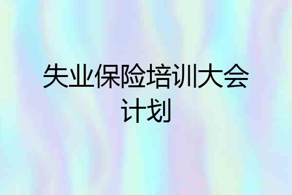 失业保险培训大会计划