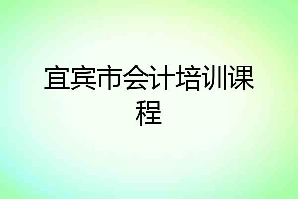 宜宾市会计培训课程