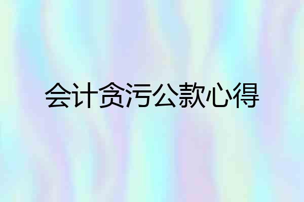 会计贪污公款心得