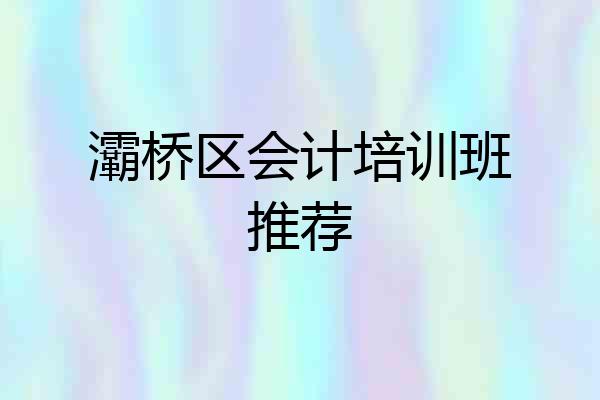 灞桥区会计培训班推荐