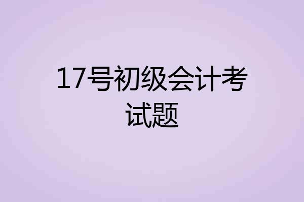 17号初级会计考试题