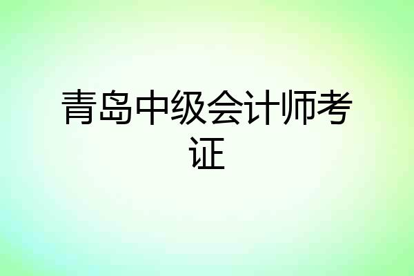 青岛中级会计师考证