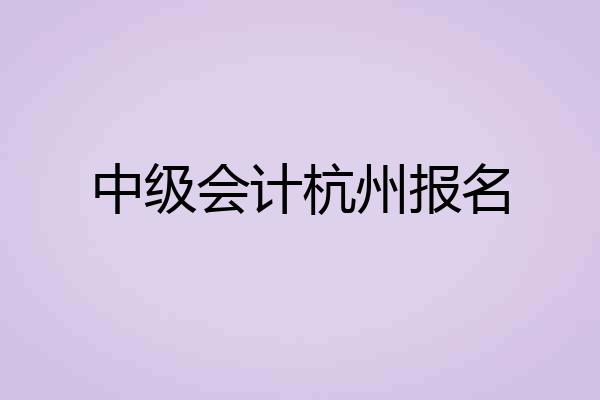 中级会计杭州报名