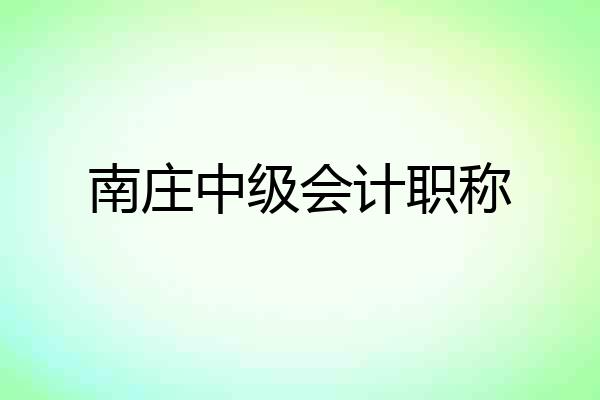 南庄中级会计职称