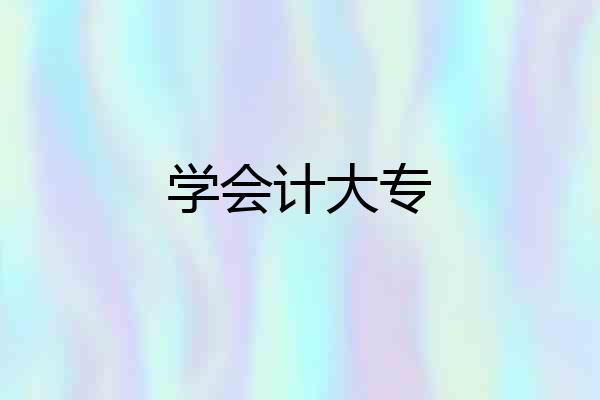 学会计大专