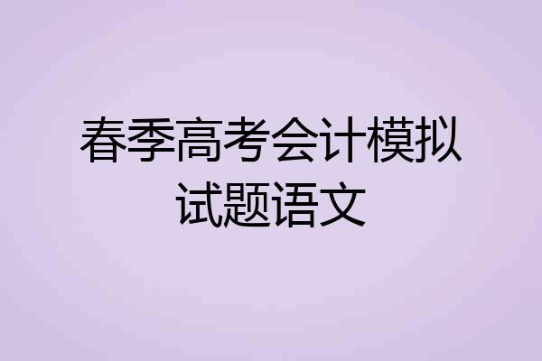 春季高考会计模拟试题语文