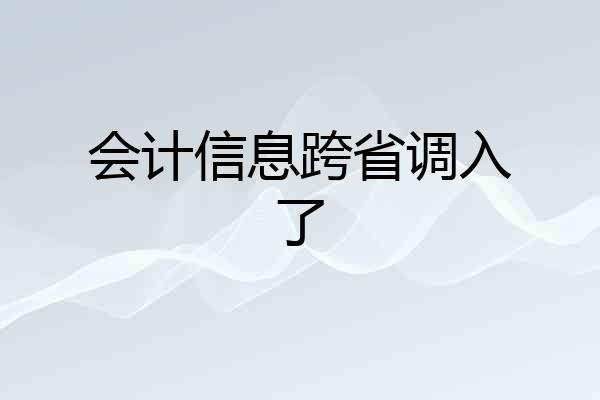会计信息跨省调入了