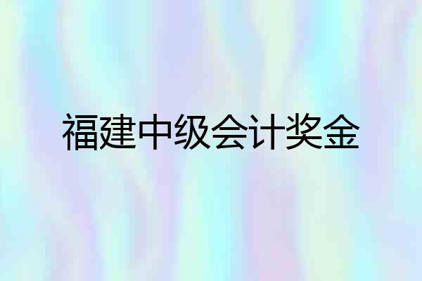 福建中级会计奖金