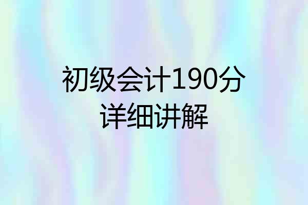 初级会计190分详细讲解