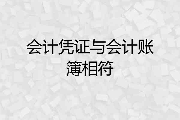 会计凭证与会计账簿相符