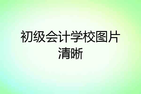 初级会计学校图片清晰