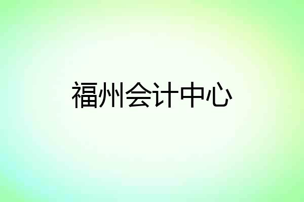 福州会计中心