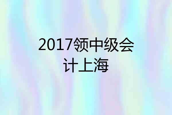 2017领中级会计上海
