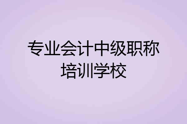 专业会计中级职称培训学校