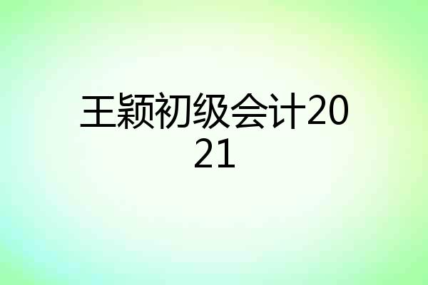 王颖初级会计2021