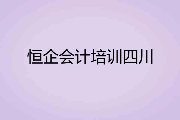 恒企会计培训四川