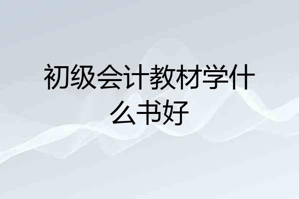 初级会计教材学什么书好