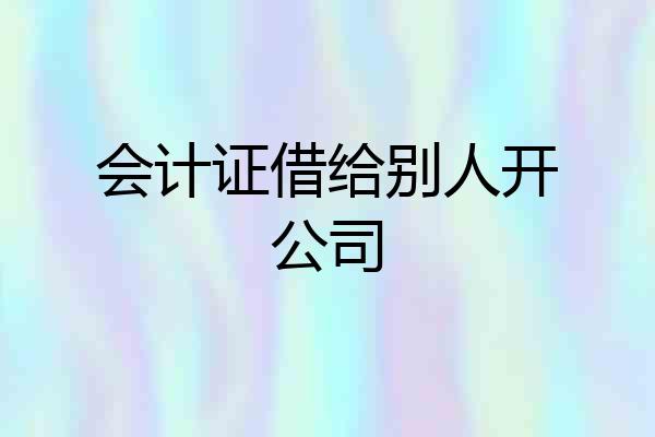 会计证借给别人开公司