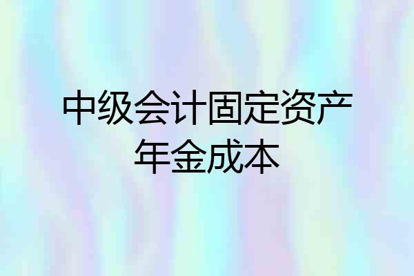 中级会计固定资产年金成本