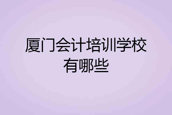厦门会计培训学校有哪些