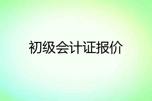 初级会计证报价