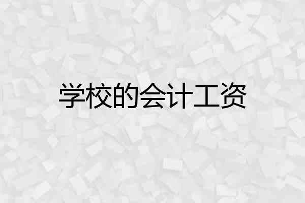 学校的会计工资