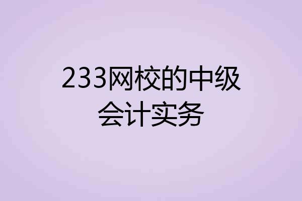233网校的中级会计实务