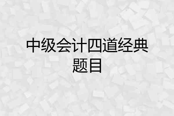 中级会计四道经典题目