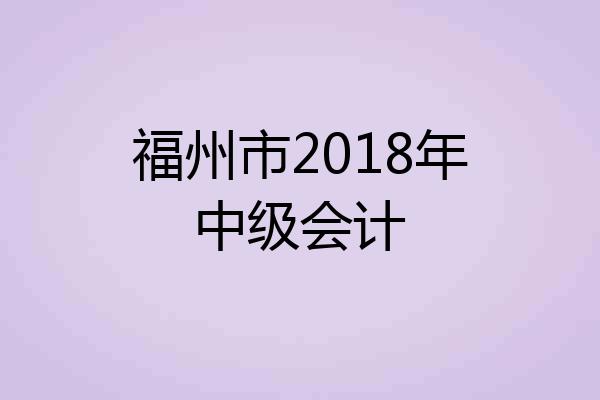 福州市2018年中级会计
