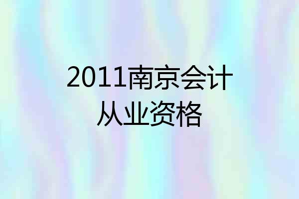 2011南京会计从业资格