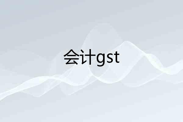 会计gst