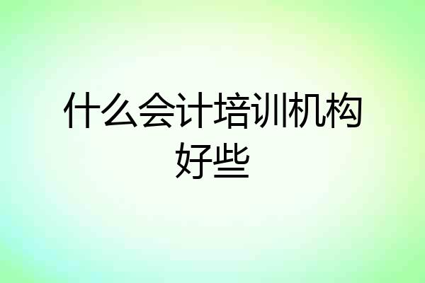 什么会计培训机构好些
