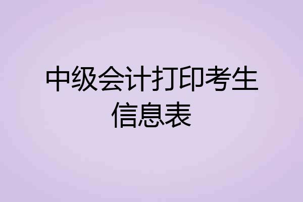 中级会计打印考生信息表