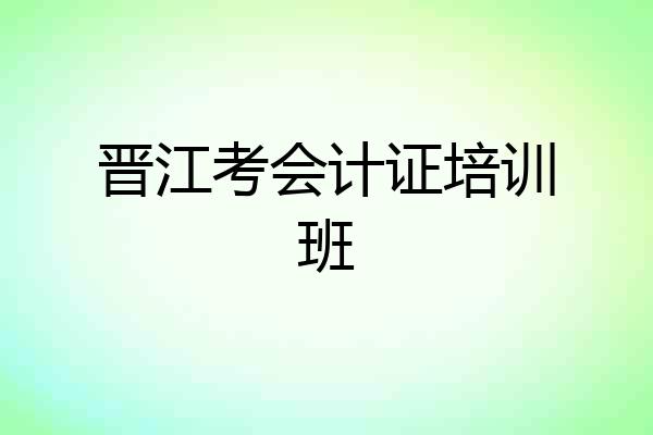晋江考会计证培训班